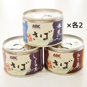 さば缶マニア 旬さば缶詰 お試しセット 3種 詰合せ 長崎 ABCブランド 相浦缶詰