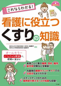 これならわかる 看護に役立つくすりの知識