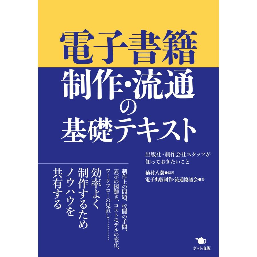 電子書籍制作・流通の基礎テキスト 植村八潮