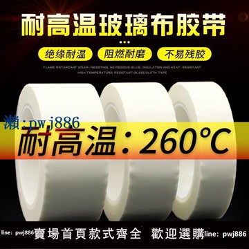 【物美價廉】白色耐高溫玻璃纖維膠布 變壓器鋰錳電池電機馬達包捆扎噴沙遮蔽保護抗老化防火阻燃絕緣玻璃布膠帶
