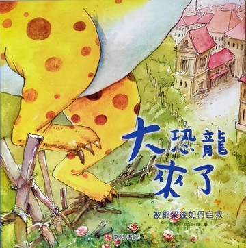 大恐龍來了-被綁架後如何自救[二手書_良好]