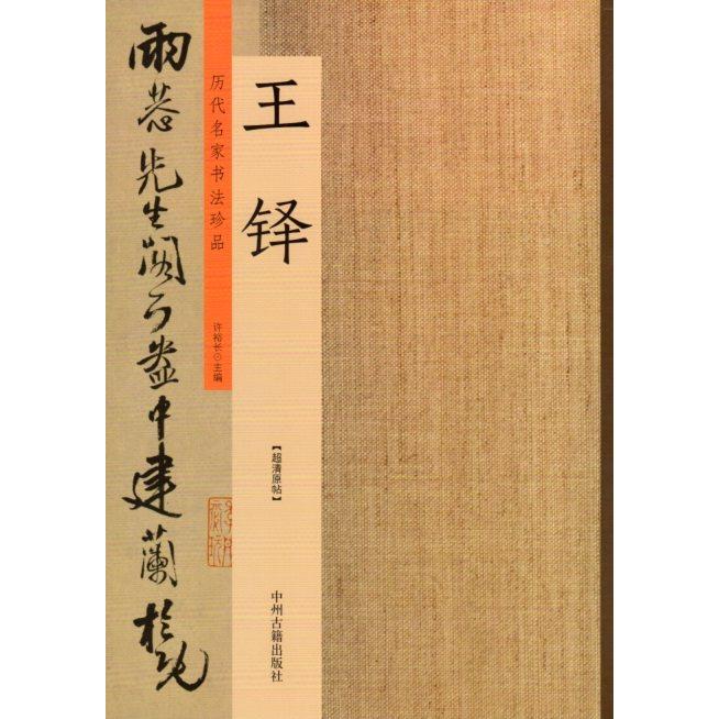 王鐸　歴代名家書道珍品　中国語書道 王#38094;　#21382;代名家#20070;法珍品