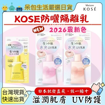 【台灣現貨+全台最低價】日本KOSE Urumina+防脫妝隔離乳 亮膚妝前乳 飾底乳/防曬隔離乳液