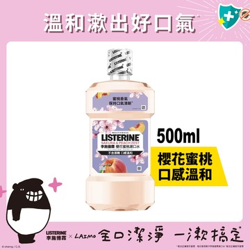 LISTERINE李施德霖 櫻花蜜桃漱口水500ml(包裝隨機出貨)
