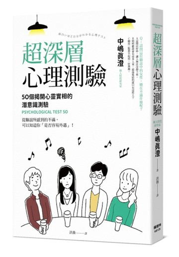 超深層心理測驗：50個揭開心靈實相的潛意識測驗【二手書_近全新】TAAZE讀冊生活