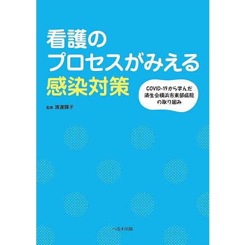 看護のプロセスがみえる感染対策 COVID-19から学んだ済生会横浜市東部病院の取り組み 渡邊輝子 COVID-19