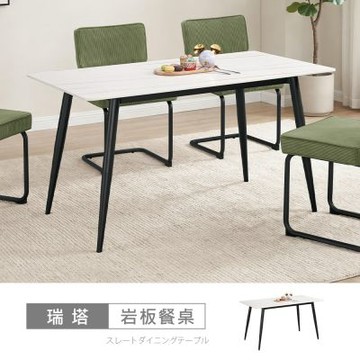 時尚屋 瑞塔4.6尺岩板餐桌 寬140x深80x高75.5公分-免組裝/岩板餐桌