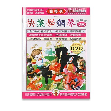 【三木樂器】《 貝多芬 快樂學鋼琴 學齡本 2B》附DVD教學 五線譜 樂譜 鋼琴譜 鋼琴教材 鋼琴課本 音樂課 天音