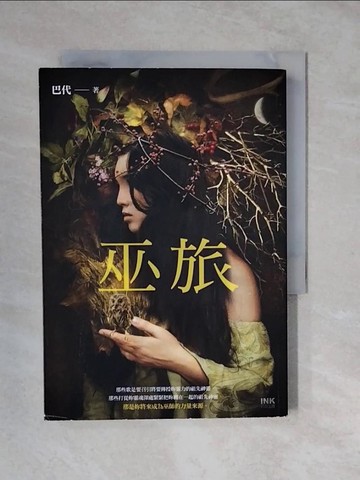 【書寶二手書T9／翻譯小說_XVY】巫旅_巴代