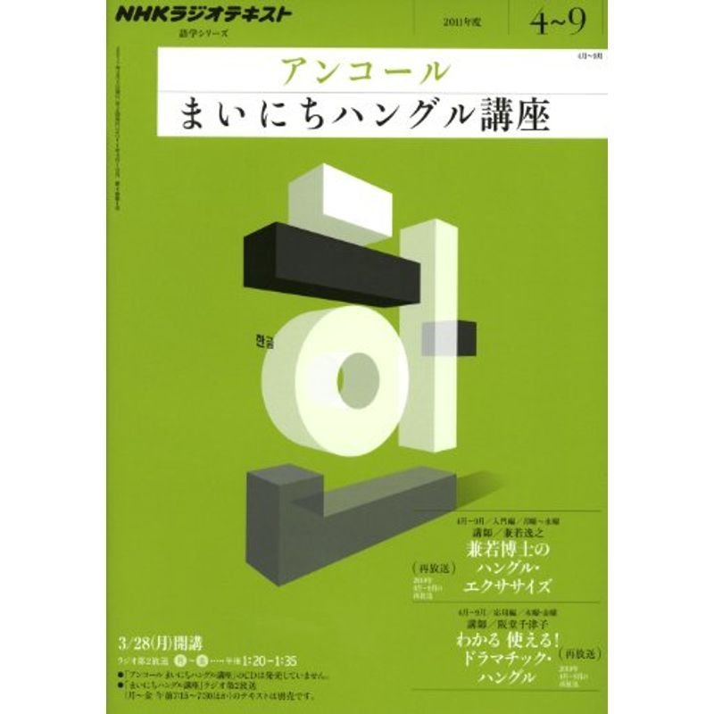 ＮＨＫラジオ アンコール まいにちハングル講座 2011年度 4?9月 (語学シリーズ)