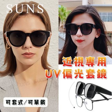 【SUNS】近視用外掛式墨鏡  圓框墨鏡 抗UV400/可套鏡/防眩光/遮陽/眼鏡族首選