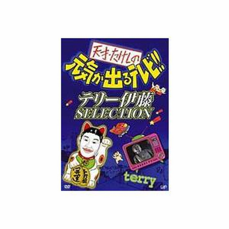 天才・たけしの元気が出るテレビ!! テリー伊藤 SELECTION [DVD] | LINE 
