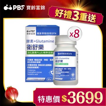【寶齡富錦】衛舒樂 酵素+Glutamine麩醯胺酸(8盒組)