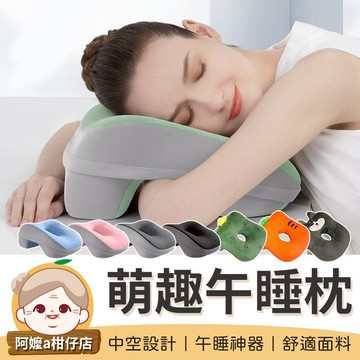 [中空設計] 萌趣午睡枕 趴睡枕 靠枕 午休枕 卡通趴睡枕 辦公枕 辦公靠枕 午睡枕 【阿嬤a柑仔店】