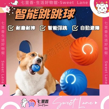 寵物跳跳球 智能跳跳球 智能逗貓球 寵物玩具球 逗貓球 狗狗耐咬玩具球 彈力球 磨牙玩具球 狗狗玩具 寵物球 耐咬玩具