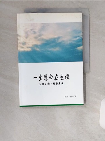 【書寶二手書T1／養生_U6O】一生懸命在生機_楊浩、楊洵