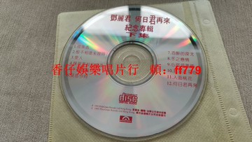鄧麗君《何日君再來紀念專輯 下集》1995年Polydor正版CD 收錄12首經典老歌 懷舊收藏 輕微劃痕播放正常