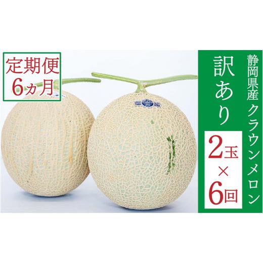 ふるさと納税 静岡県 袋井市 クラウンメロン 訳あり 2玉 定期便6ヶ月 人気 厳選 ギフト 贈り物 デザート グルメ 果物 袋井市