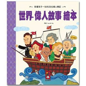 [風車圖書]  世界偉人故事繪本-世界經典故事系列