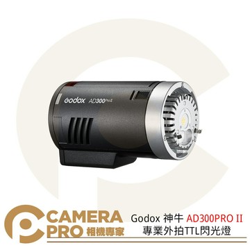 Godox 神牛 AD300PRO II 專業外拍TTL閃光燈 300W 攝影 神牛卡口 棚拍 [相機專家] 公司貨