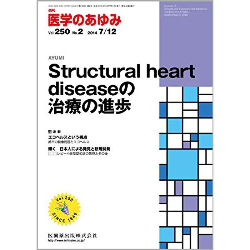 医学のあゆみ 250巻2号 Structural heart diseaseの治療の進歩