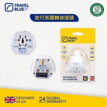 【Travel Blue 藍旅】英國旅行轉接插頭 TB904