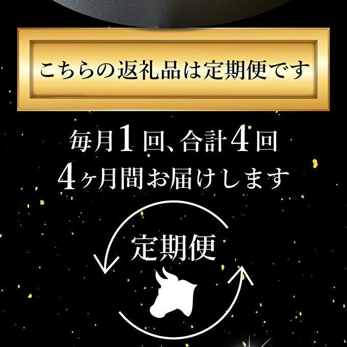 定期便 肉 神戸牛 満足4種全4回 定期便 お肉 牛肉 和牛 すき焼き ステーキ肉 ヒライ牧場 お届け：ご入金の翌月より毎月中旬頃