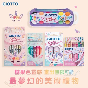 領券再折120【義大利 GIOTTO】糖果系繪圖組(附收納盒)｜文具禮盒 繪畫套組 兒童禮物 開學文具
