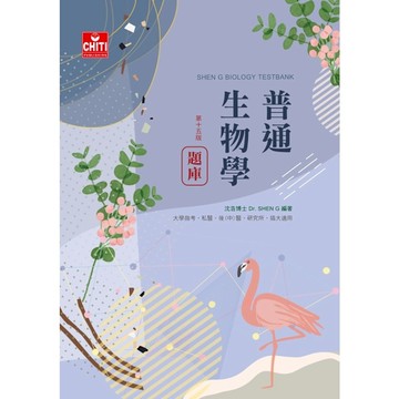 普通生物學題庫(15版)