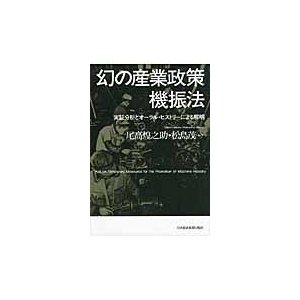 幻の産業政策機振法 実証分析とオーラル・ヒストリーによる解明