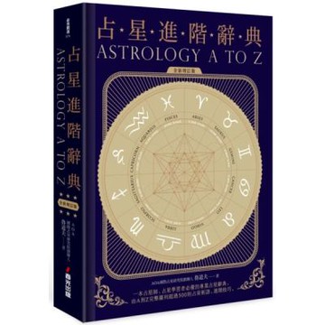 占星進階辭典［全新增訂版］【城邦讀書花園】
