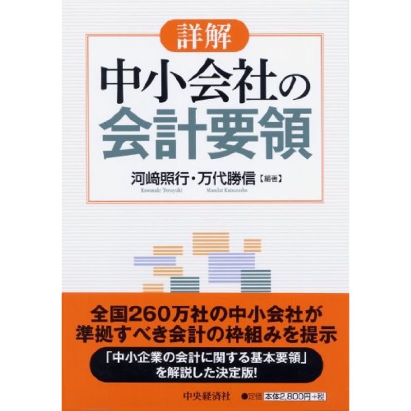 詳解 中小会社の会計要領