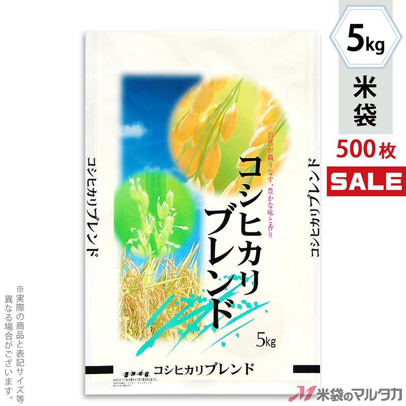 米袋 ラミ フレブレス コシヒカリブレンド 実りの季節 5kg用 1ケース(500枚入) MN-6150