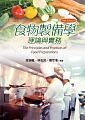 食物製備學 : 理論與實務  李錦楓、林志芳、楊萃渚  揚智
