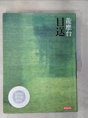【書寶二手書T3／文學_JQA】目送_龍應台