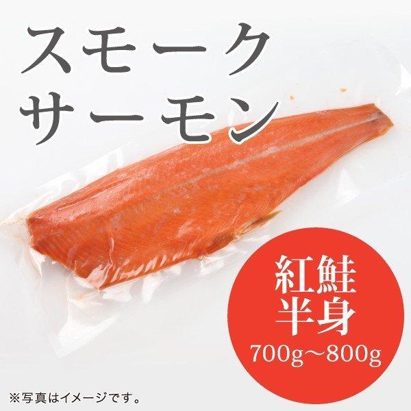 スモークサーモン 紅鮭（700〜800g）