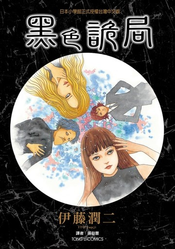 【電子書】黑色詭局 (全)