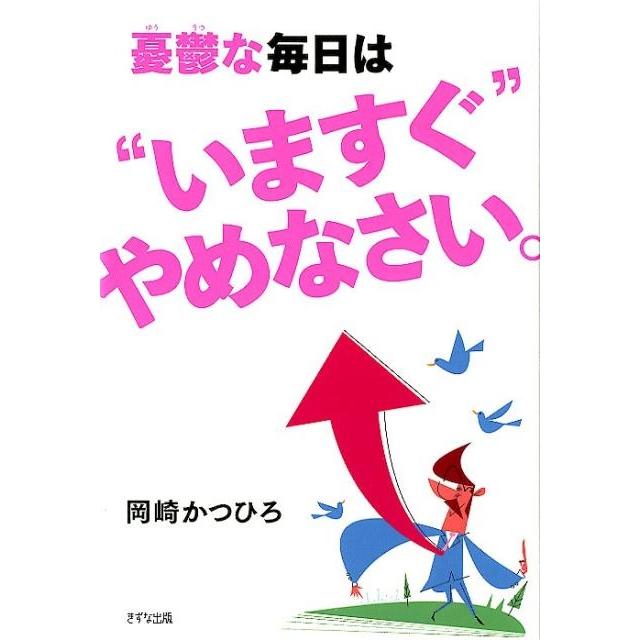 憂鬱な毎日は いますぐ やめなさい 岡崎かつひろ