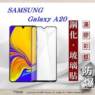 Tyson 三星 Samsung Galaxy A20 2.5D滿版滿膠 彩框鋼化玻璃保護貼 9H 螢幕保護貼