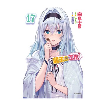 龍王的工作！(17)