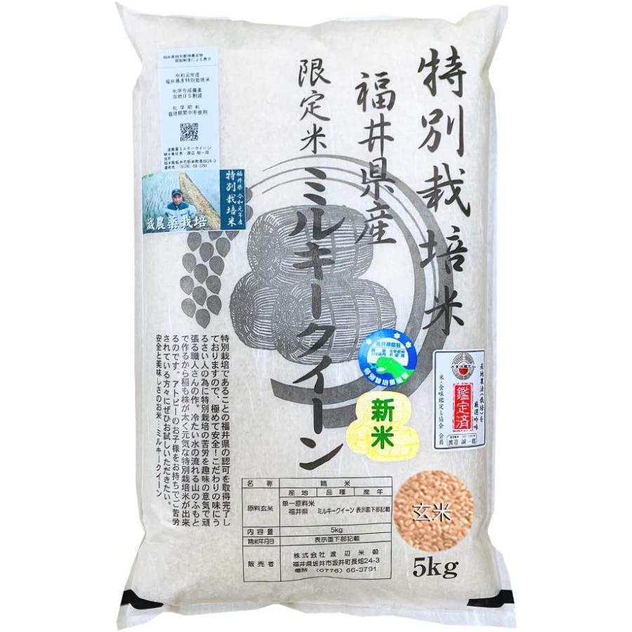 玄米 ミルキークイーン 5kg 減農薬・無化学肥料栽培 令和4年福井県産 特別栽培米