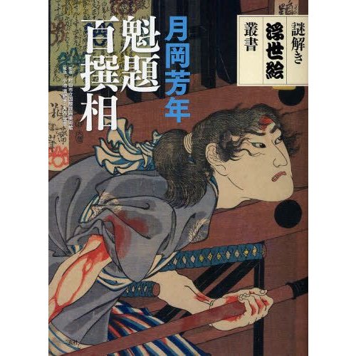 月岡芳年魁題百撰相 月岡芳年 町田市立国際版画美術館 小池満紀子