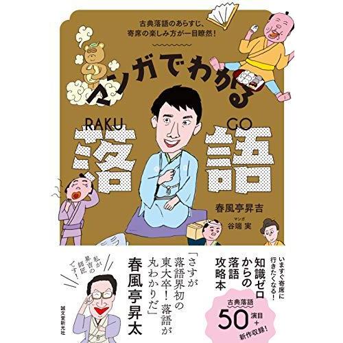 マンガでわかる落語: 古典落語のあらすじ、寄席の楽しみ方が一目瞭然!