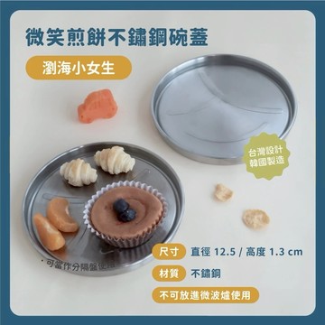 【安琪兒婦嬰百貨】 Moek X Jesper∣ 微笑煎餅不鏽鋼小粥碗上蓋