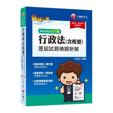行政法(含概要)測驗式歷屆試題精闢新解(15版)(高普考/地方特考/移民特考)