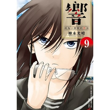 響～成為小說家的方法～(09)_Readmoo 讀墨電子書