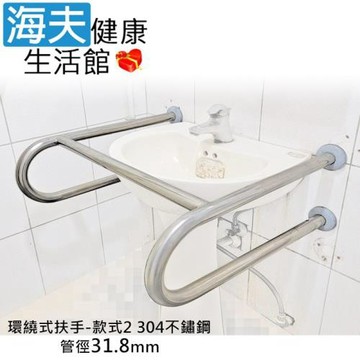 海夫 斜坡板專家 304不鏽鋼 洗臉盆 ㄇ型環繞式安全扶手 款式2 管徑31.8mm 寬59cm(SW318-2-59)