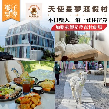 宜蘭【天使星夢渡假村】平日雙人一泊一食住宿券_加贈參觀星夢森林劇場MO25