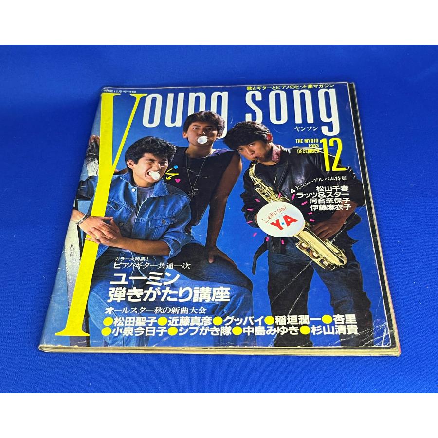 ＜中古＞YOUNG SONG　1983年発行　明星12月号付録