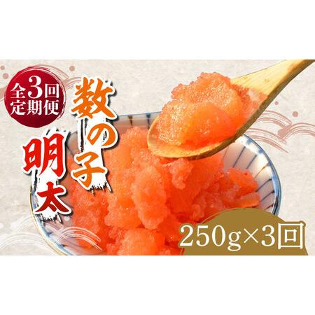 ふるさと納税 数の子明太子250g《築上町》[ABCJ090] 福岡県築上町